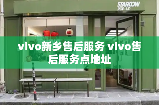 vivo新乡售后服务 vivo售后服务点地址-第1张图片-星选测评