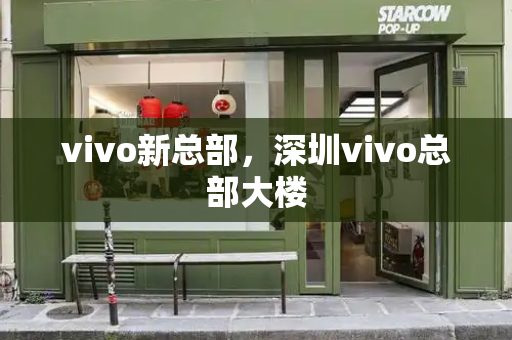 vivo新总部，深圳vivo总部大楼-第1张图片-星选测评