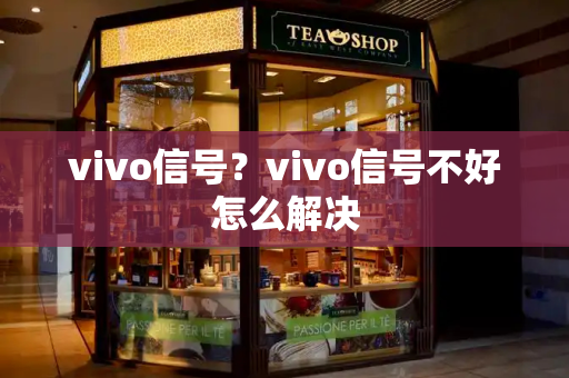 vivo信号？vivo信号不好怎么解决