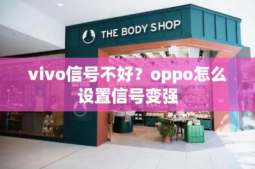vivo信号不好？oppo怎么设置信号变强