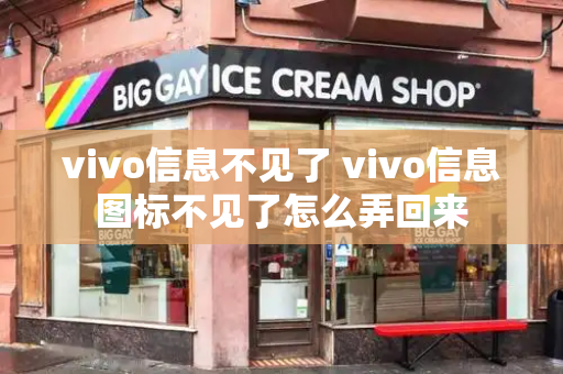 vivo信息不见了 vivo信息图标不见了怎么弄回来