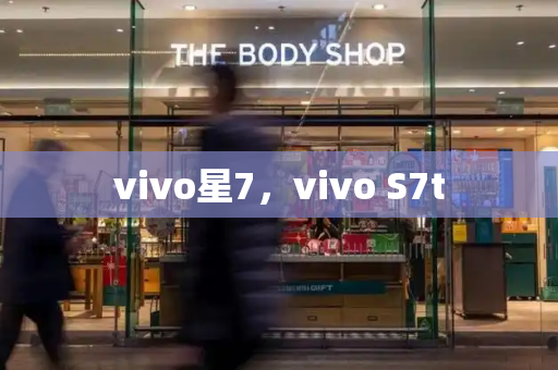 vivo星7，vivo S7t-第1张图片-星选测评