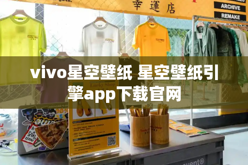 vivo星空壁纸 星空壁纸引擎app下载官网-第1张图片-星选测评