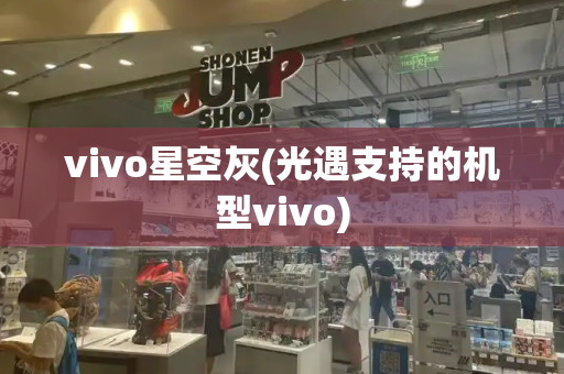 vivo星空灰(光遇支持的机型vivo)-第1张图片-星选测评