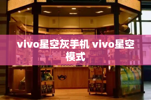 vivo星空灰手机 vivo星空模式-第1张图片-星选测评