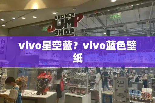 vivo星空蓝？vivo蓝色壁纸-第1张图片-星选测评