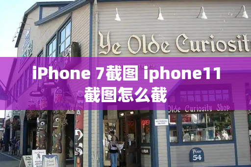 iPhone 7截图 iphone11截图怎么截