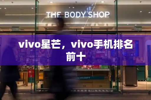 vivo星芒，vivo手机排名前十-第1张图片-星选测评