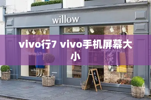 vivo行7 vivo手机屏幕大小