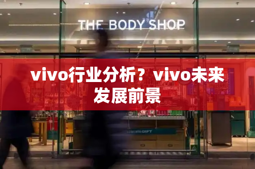 vivo行业分析？vivo未来发展前景-第1张图片-星选测评