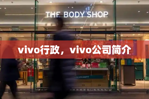 vivo行政，vivo公司简介