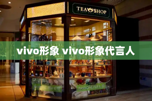 vivo形象 vivo形象代言人
