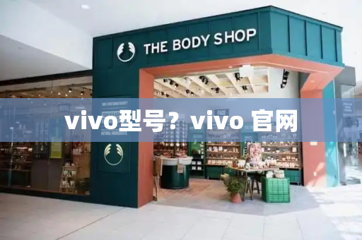 vivo型号？vivo 官网