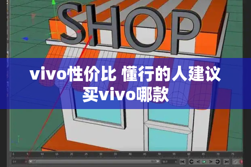 vivo性价比 懂行的人建议买vivo哪款-第1张图片-星选测评