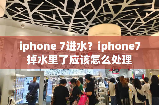 iphone 7进水？iphone7掉水里了应该怎么处理-第1张图片-星选测评