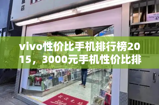 vivo性价比手机排行榜2015，3000元手机性价比排行榜