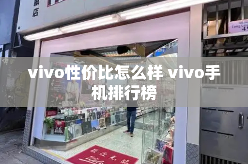 vivo性价比怎么样 vivo手机排行榜-第1张图片-星选测评