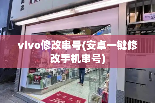 vivo修改串号(安卓一键修改手机串号)