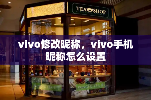 vivo修改昵称，vivo手机昵称怎么设置