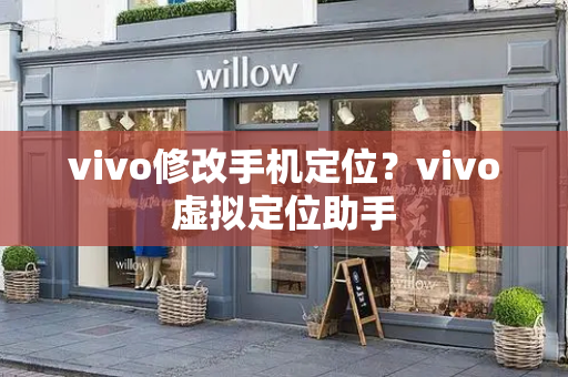 vivo修改手机定位？vivo虚拟定位助手