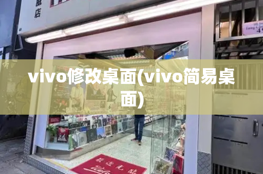 vivo修改桌面(vivo简易桌面)