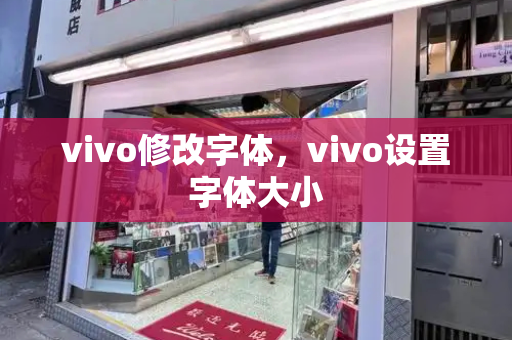 vivo修改字体，vivo设置字体大小