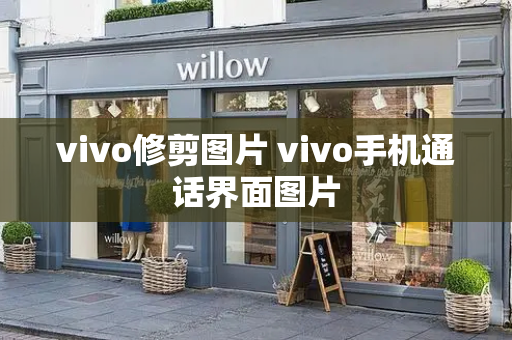 vivo修剪图片 vivo手机通话界面图片
