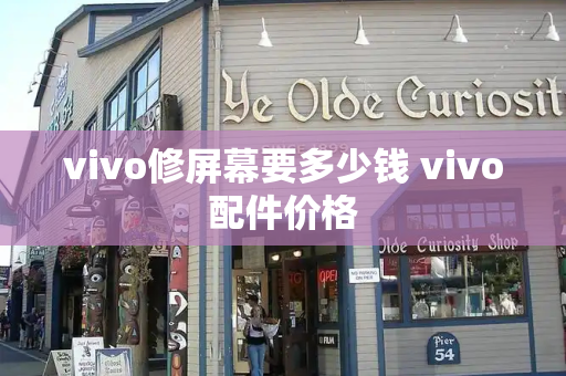 vivo修屏幕要多少钱 vivo配件价格