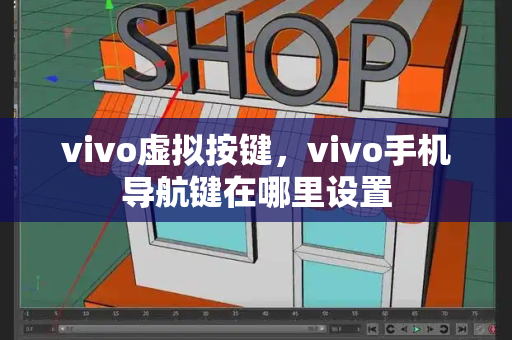 vivo虚拟按键，vivo手机导航键在哪里设置-第1张图片-星选测评