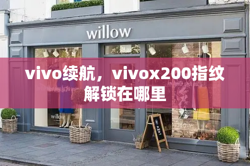 vivo续航，vivox200指纹解锁在哪里