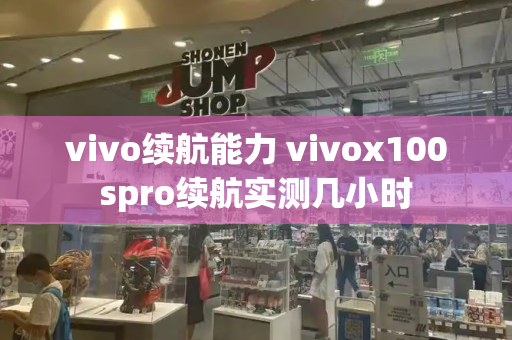 vivo续航能力 vivox100spro续航实测几小时-第1张图片-星选测评