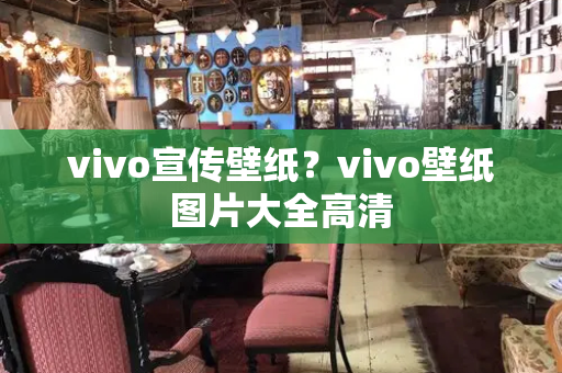 vivo宣传壁纸？vivo壁纸图片大全高清