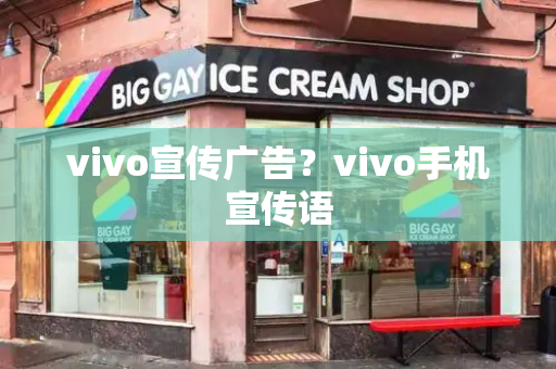 vivo宣传广告？vivo手机宣传语