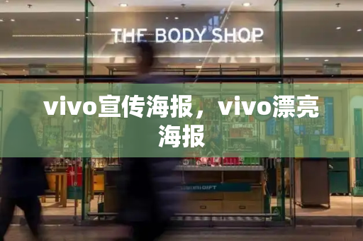 vivo宣传海报，vivo漂亮海报