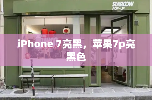 iPhone 7亮黑，苹果7p亮黑色