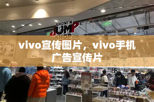 vivo宣传图片，vivo手机广告宣传片-第1张图片-星选测评
