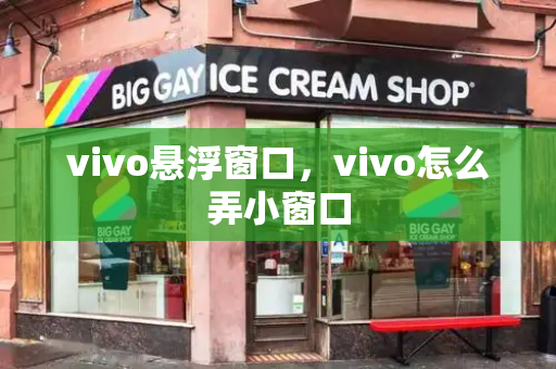 vivo悬浮窗口，vivo怎么弄小窗口