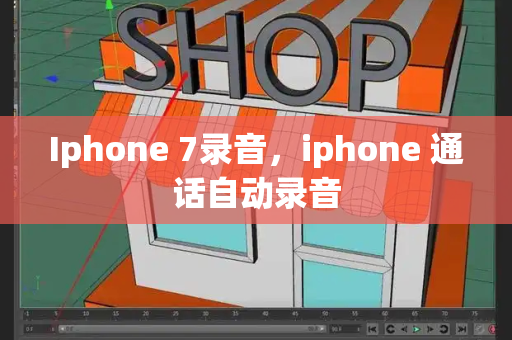 Iphone 7录音，iphone 通话自动录音