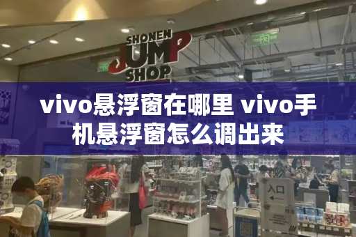 vivo悬浮窗在哪里 vivo手机悬浮窗怎么调出来