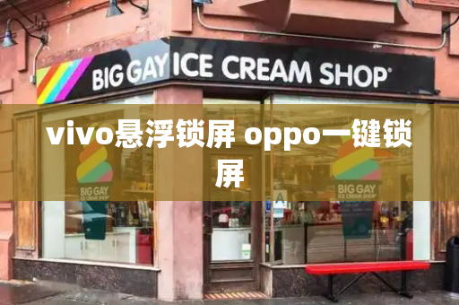 vivo悬浮锁屏 oppo一键锁屏