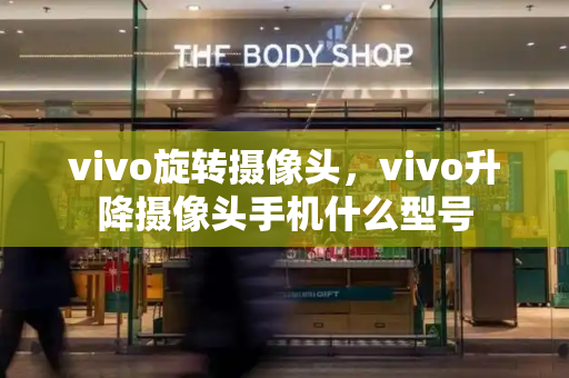 vivo旋转摄像头，vivo升降摄像头手机什么型号