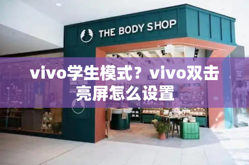 vivo学生模式？vivo双击亮屏怎么设置-第1张图片-星选测评