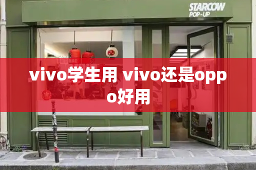 vivo学生用 vivo还是oppo好用