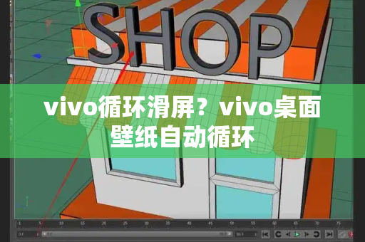 vivo循环滑屏？vivo桌面壁纸自动循环