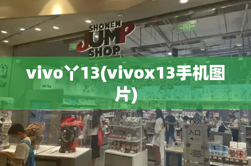 vivo丫13(vivox13手机图片)