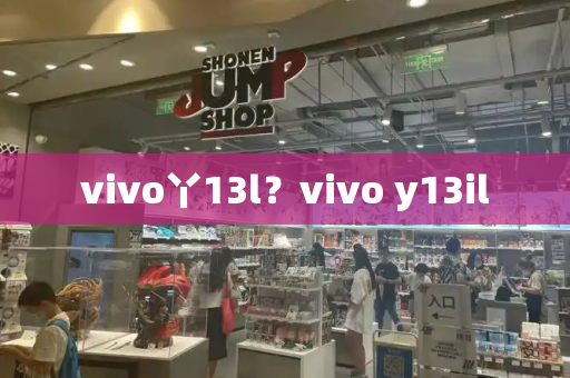 vivo丫13l？vivo y13il