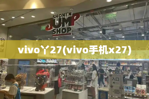 vivo丫27(vivo手机x27)