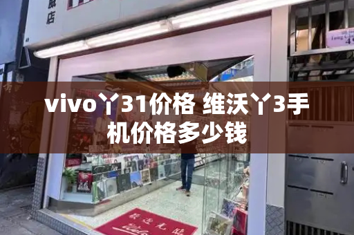vivo丫31价格 维沃丫3手机价格多少钱