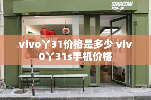 vivo丫31价格是多少 viv0丫31s手机价格