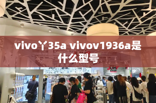 vivo丫35a vivov1936a是什么型号